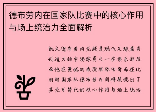 德布劳内在国家队比赛中的核心作用与场上统治力全面解析 德布劳内在国家队比赛中的核心作用与场上统治力全面解析