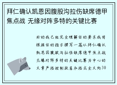 拜仁确认凯恩因腹股沟拉伤缺席德甲焦点战 无缘对阵多特的关键比赛