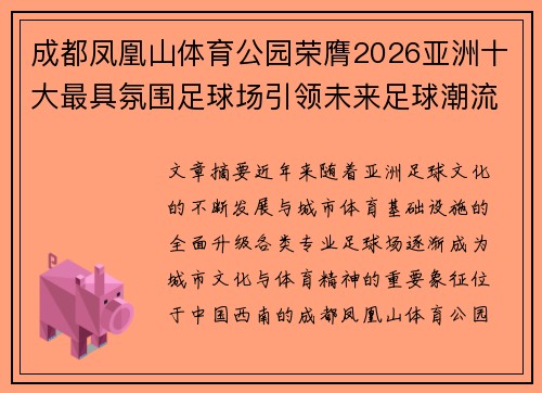 成都凤凰山体育公园荣膺2026亚洲十大最具氛围足球场引领未来足球潮流