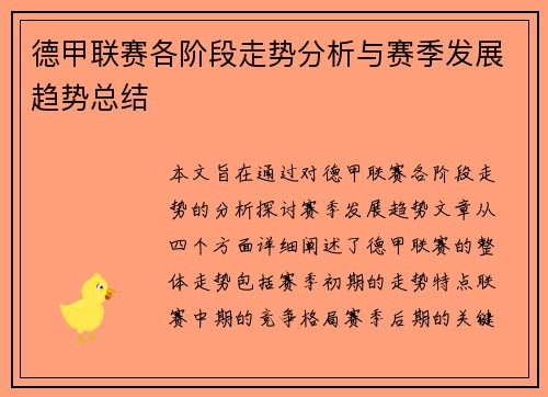 德甲联赛各阶段走势分析与赛季发展趋势总结