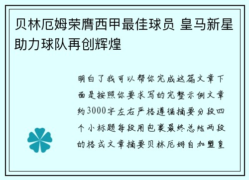 贝林厄姆荣膺西甲最佳球员 皇马新星助力球队再创辉煌 贝林厄姆荣膺西甲最佳球员 皇马新星助力球队再创辉煌