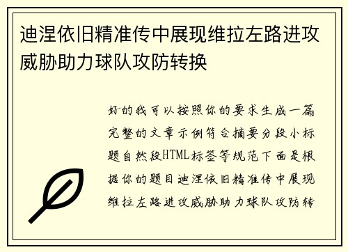 迪涅依旧精准传中展现维拉左路进攻威胁助力球队攻防转换