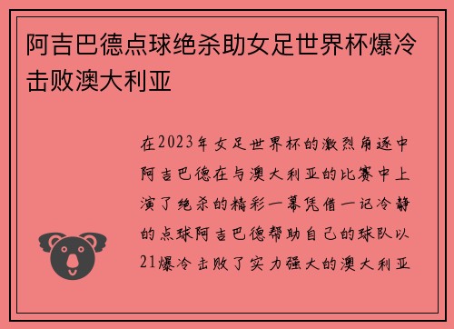 阿吉巴德点球绝杀助女足世界杯爆冷击败澳大利亚 阿吉巴德点球绝杀助女足世界杯爆冷击败澳大利亚