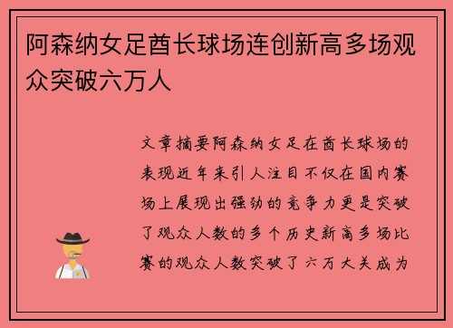 阿森纳女足酋长球场连创新高多场观众突破六万人