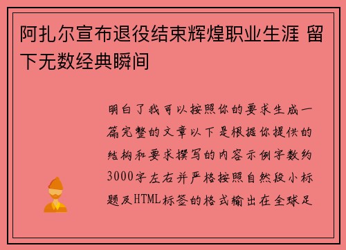 阿扎尔宣布退役结束辉煌职业生涯 留下无数经典瞬间 阿扎尔宣布退役结束辉煌职业生涯 留下无数经典瞬间