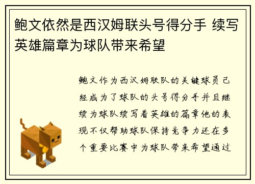 鲍文依然是西汉姆联头号得分手 续写英雄篇章为球队带来希望 鲍文依然是西汉姆联头号得分手 续写英雄篇章为球队带来希望