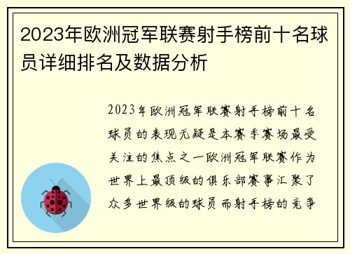 2023年欧洲冠军联赛射手榜前十名球员详细排名及数据分析 2023年欧洲冠军联赛射手榜前十名球员详细排名及数据分析