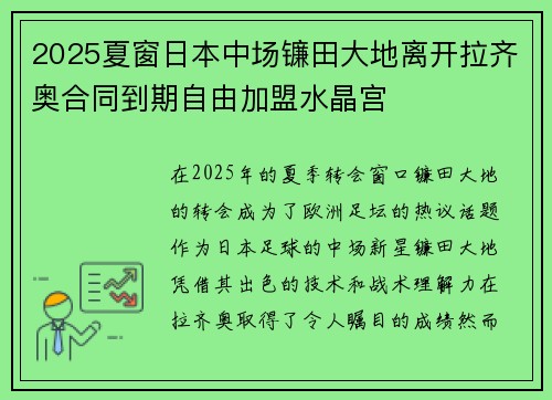 2025夏窗日本中场镰田大地离开拉齐奥合同到期自由加盟水晶宫 2025夏窗日本中场镰田大地离开拉齐奥合同到期自由加盟水晶宫
