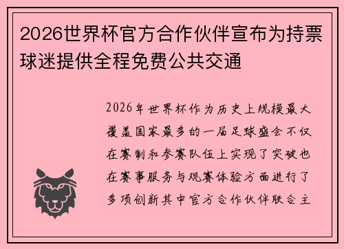 2026世界杯官方合作伙伴宣布为持票球迷提供全程免费公共交通 2026世界杯官方合作伙伴宣布为持票球迷提供全程免费公共交通