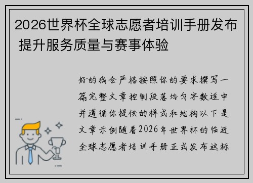 2026世界杯全球志愿者培训手册发布 提升服务质量与赛事体验 2026世界杯全球志愿者培训手册发布 提升服务质量与赛事体验