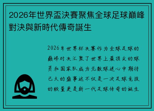 2026年世界盃決賽聚焦全球足球巔峰對決與新時代傳奇誕生 2026年世界盃決賽聚焦全球足球巔峰對決與新時代傳奇誕生