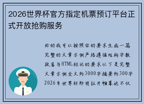 2026世界杯官方指定机票预订平台正式开放抢购服务 2026世界杯官方指定机票预订平台正式开放抢购服务