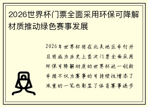 2026世界杯门票全面采用环保可降解材质推动绿色赛事发展 2026世界杯门票全面采用环保可降解材质推动绿色赛事发展
