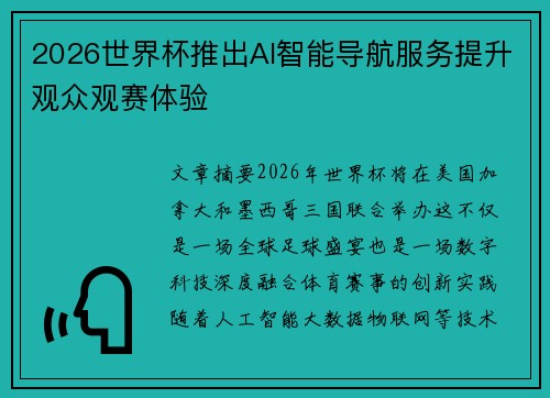 2026世界杯推出AI智能导航服务提升观众观赛体验