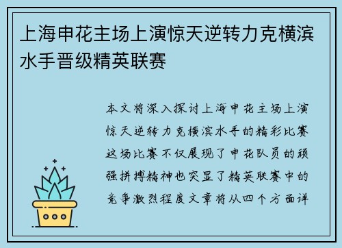 上海申花主场上演惊天逆转力克横滨水手晋级精英联赛