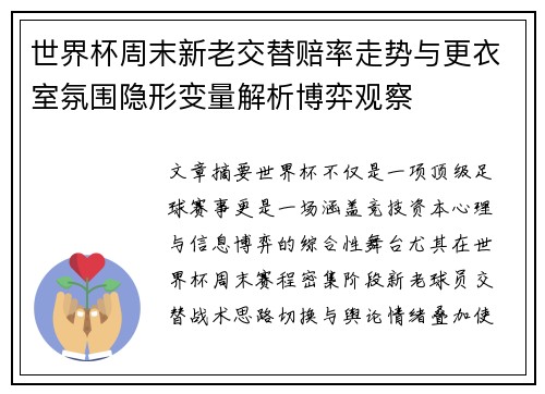 世界杯周末新老交替赔率走势与更衣室氛围隐形变量解析博弈观察 世界杯周末新老交替赔率走势与更衣室氛围隐形变量解析博弈观察