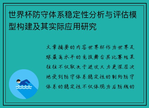 世界杯防守体系稳定性分析与评估模型构建及其实际应用研究 世界杯防守体系稳定性分析与评估模型构建及其实际应用研究