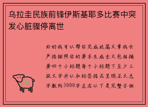 乌拉圭民族前锋伊斯基耶多比赛中突发心脏骤停离世
