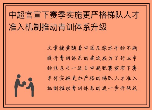 中超官宣下赛季实施更严格梯队人才准入机制推动青训体系升级 中超官宣下赛季实施更严格梯队人才准入机制推动青训体系升级