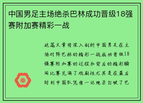 中国男足主场绝杀巴林成功晋级18强赛附加赛精彩一战