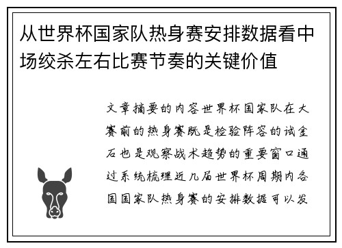 从世界杯国家队热身赛安排数据看中场绞杀左右比赛节奏的关键价值