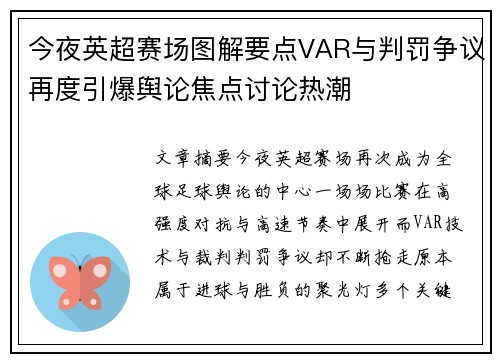 今夜英超赛场图解要点VAR与判罚争议再度引爆舆论焦点讨论热潮 今夜英超赛场图解要点VAR与判罚争议再度引爆舆论焦点讨论热潮