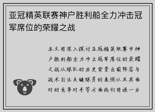 亚冠精英联赛神户胜利船全力冲击冠军席位的荣耀之战