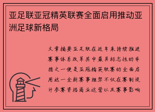 亚足联亚冠精英联赛全面启用推动亚洲足球新格局 亚足联亚冠精英联赛全面启用推动亚洲足球新格局