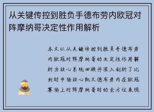 从关键传控到胜负手德布劳内欧冠对阵摩纳哥决定性作用解析 从关键传控到胜负手德布劳内欧冠对阵摩纳哥决定性作用解析