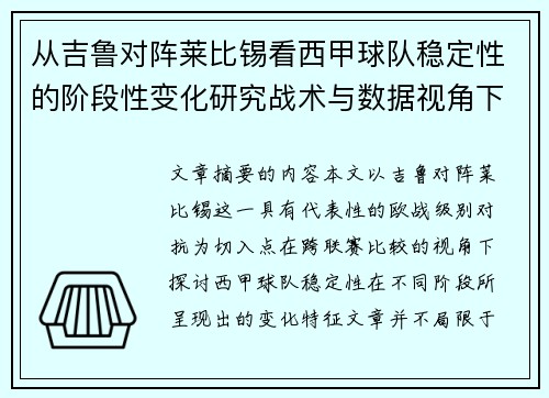 从吉鲁对阵莱比锡看西甲球队稳定性的阶段性变化研究战术与数据视角下