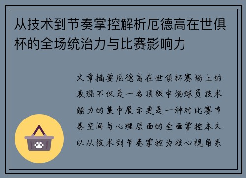从技术到节奏掌控解析厄德高在世俱杯的全场统治力与比赛影响力 从技术到节奏掌控解析厄德高在世俱杯的全场统治力与比赛影响力