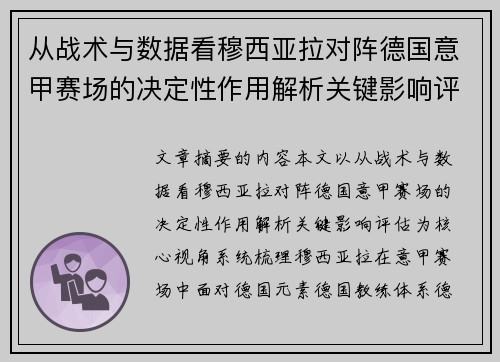 从战术与数据看穆西亚拉对阵德国意甲赛场的决定性作用解析关键影响评估 从战术与数据看穆西亚拉对阵德国意甲赛场的决定性作用解析关键影响评估