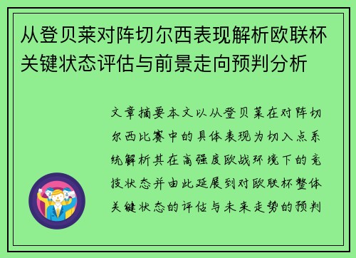 从登贝莱对阵切尔西表现解析欧联杯关键状态评估与前景走向预判分析 从登贝莱对阵切尔西表现解析欧联杯关键状态评估与前景走向预判分析