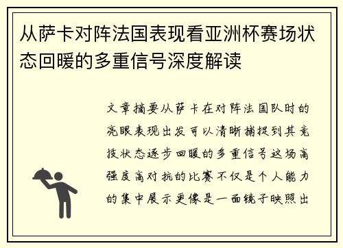 从萨卡对阵法国表现看亚洲杯赛场状态回暖的多重信号深度解读 从萨卡对阵法国表现看亚洲杯赛场状态回暖的多重信号深度解读