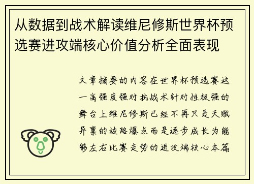 从数据到战术解读维尼修斯世界杯预选赛进攻端核心价值分析全面表现 从数据到战术解读维尼修斯世界杯预选赛进攻端核心价值分析全面表现