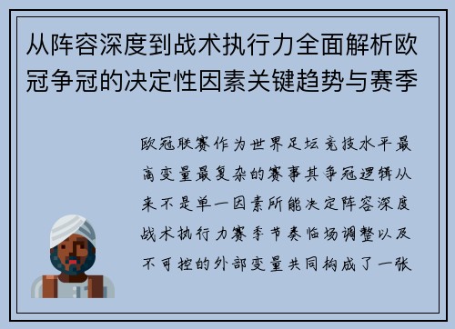 从阵容深度到战术执行力全面解析欧冠争冠的决定性因素关键趋势与赛季变量