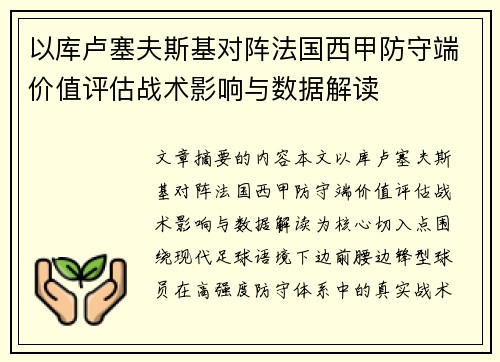 以库卢塞夫斯基对阵法国西甲防守端价值评估战术影响与数据解读 以库卢塞夫斯基对阵法国西甲防守端价值评估战术影响与数据解读