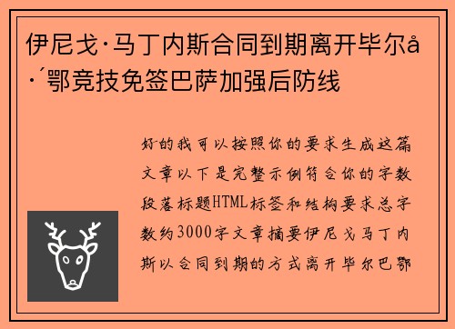 伊尼戈·马丁内斯合同到期离开毕尔巴鄂竞技免签巴萨加强后防线 伊尼戈·马丁内斯合同到期离开毕尔巴鄂竞技免签巴萨加强后防线