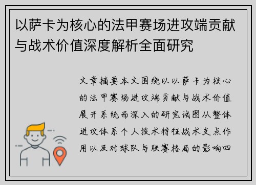 以萨卡为核心的法甲赛场进攻端贡献与战术价值深度解析全面研究