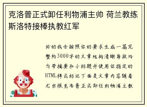 克洛普正式卸任利物浦主帅 荷兰教练斯洛特接棒执教红军 克洛普正式卸任利物浦主帅 荷兰教练斯洛特接棒执教红军