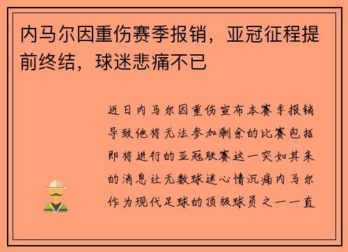 内马尔因重伤赛季报销,亚冠征程提前终结,球迷悲痛不已 内马尔因重伤赛季报销,亚冠征程提前终结,球迷悲痛不已