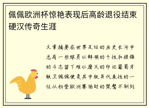 佩佩欧洲杯惊艳表现后高龄退役结束硬汉传奇生涯 佩佩欧洲杯惊艳表现后高龄退役结束硬汉传奇生涯