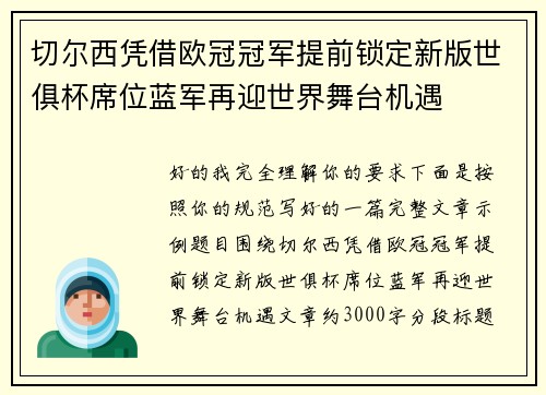 切尔西凭借欧冠冠军提前锁定新版世俱杯席位蓝军再迎世界舞台机遇 切尔西凭借欧冠冠军提前锁定新版世俱杯席位蓝军再迎世界舞台机遇