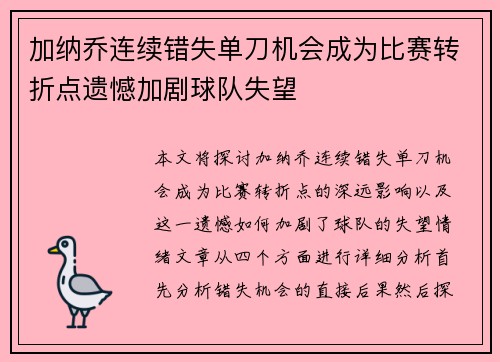 加纳乔连续错失单刀机会成为比赛转折点遗憾加剧球队失望 加纳乔连续错失单刀机会成为比赛转折点遗憾加剧球队失望
