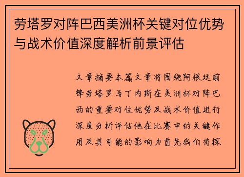 劳塔罗对阵巴西美洲杯关键对位优势与战术价值深度解析前景评估 劳塔罗对阵巴西美洲杯关键对位优势与战术价值深度解析前景评估