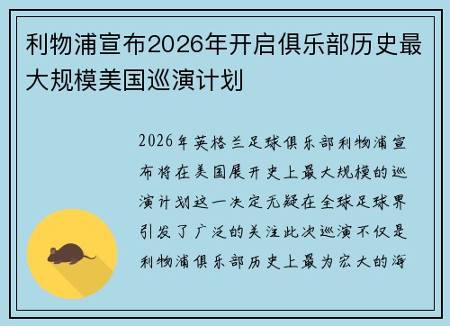 利物浦宣布2026年开启俱乐部历史最大规模美国巡演计划 利物浦宣布2026年开启俱乐部历史最大规模美国巡演计划