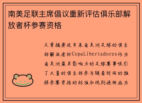 南美足联主席倡议重新评估俱乐部解放者杯参赛资格
