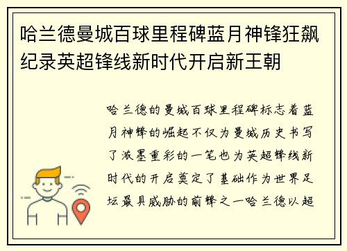 哈兰德曼城百球里程碑蓝月神锋狂飙纪录英超锋线新时代开启新王朝 哈兰德曼城百球里程碑蓝月神锋狂飙纪录英超锋线新时代开启新王朝