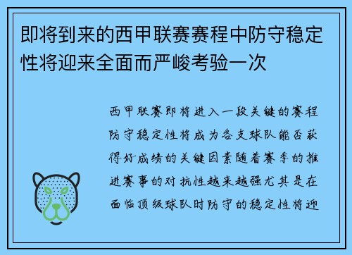 即将到来的西甲联赛赛程中防守稳定性将迎来全面而严峻考验一次