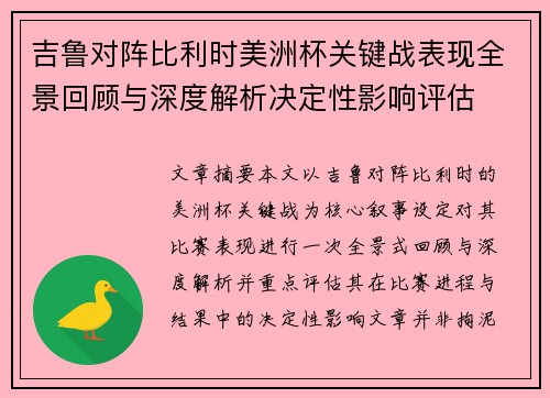 吉鲁对阵比利时美洲杯关键战表现全景回顾与深度解析决定性影响评估